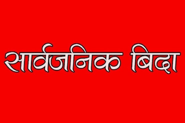 बकर ईदको अवसरमा आज सार्वजनिक बिदा